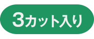 3カット入り