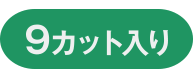 9カット入り