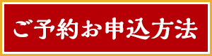 ご予約お申込み方法