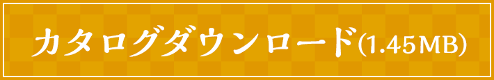 カタログダウンロード(1.45MB)