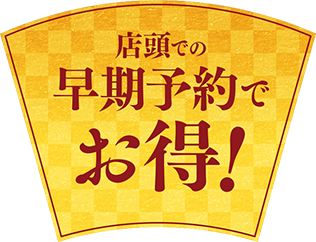 店頭での早期予約でお得!