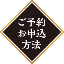 ご予約お申込方法