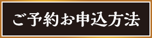 ご予約お申込方法