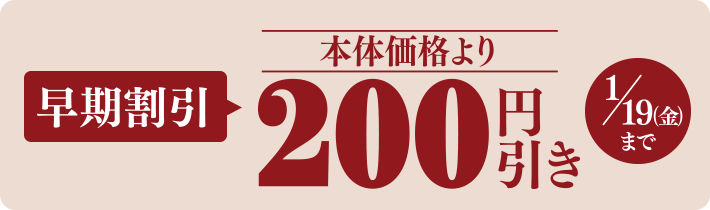 早期割引 本体価格より200円引き 1/19(金)まで