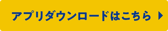 アプリダウンロードはこちら