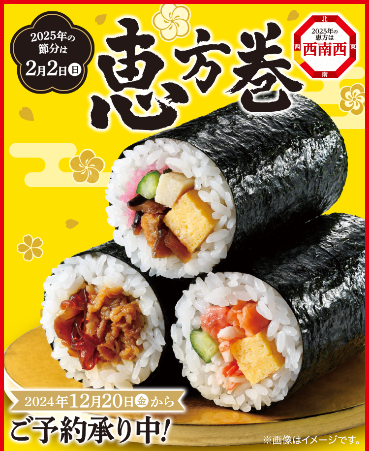 恵方巻2025