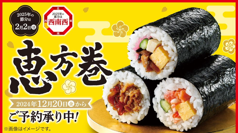 恵方巻2025