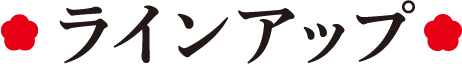 ラインアップ