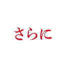 さらに