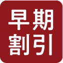 早期割引