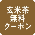 玄米茶無料クーポン