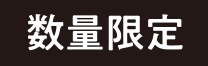 数量限定