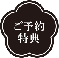 ご予約特典