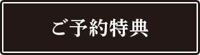 ご予約特典