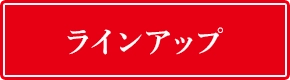 ラインアップ
