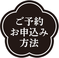ご予約お申込方法