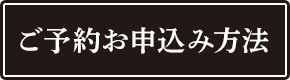 ご予約お申込方法