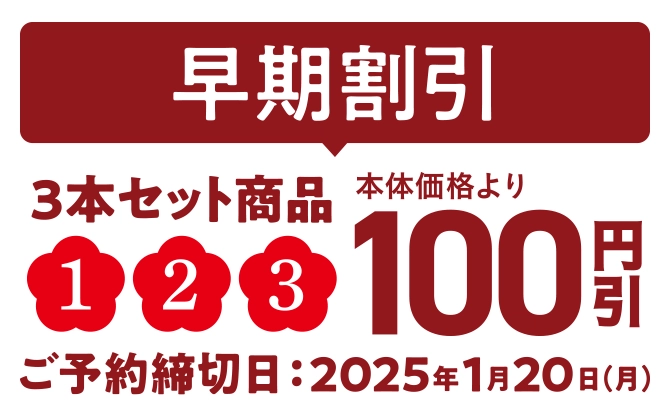早期割引 3本セット商品①②③ 本体価格より100円引き ご予約締切日2025年1月20日(月)