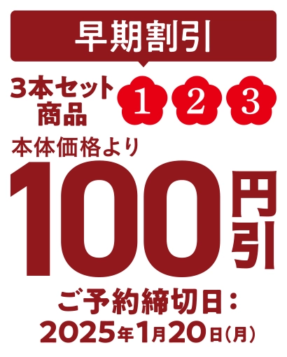 早期割引 3本セット商品①②③ 本体価格より100円引き ご予約締切日2025年1月20日(月)