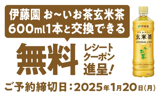 伊藤園 お～いお茶玄米茶600ml1本と交換できる無料レシートクーポン進呈! ご予約締切日2025年1月20日(月)