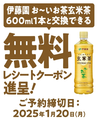 伊藤園 お～いお茶玄米茶600ml1本と交換できる無料レシートクーポン進呈! ご予約締切日2025年1月20日(月)