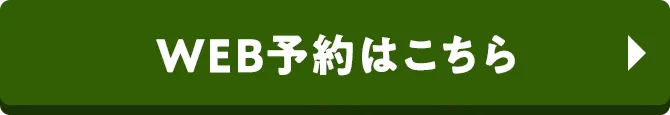 WEB予約はこちら