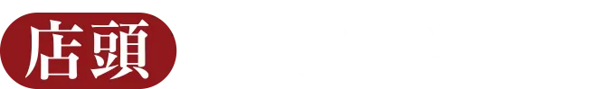 店頭でのご予約がお得!