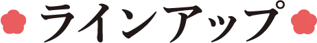 ラインアップ