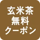 玄米茶無料クーポン