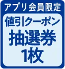 アプリ会員限定 値引きクーポン抽選券1枚