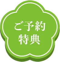 ご予約特典