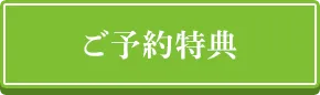 ご予約特典