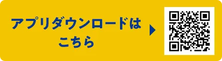 アプリダウンロードはこちら