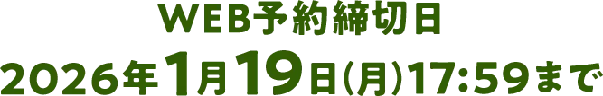 WEB予約締切日:2026年1月19日(月)17:59まで