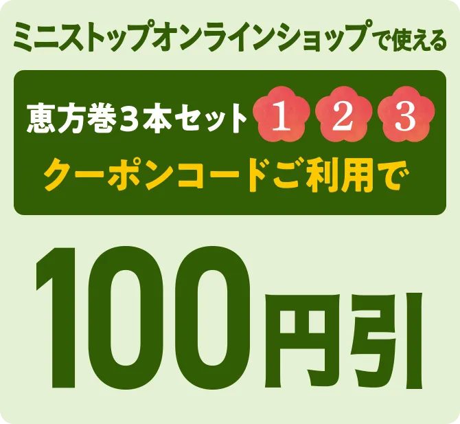 ミニストップオンラインショップで使える恵方巻3本セット①,②,③ クーポンコードご利用で100円引き