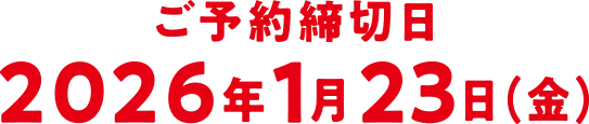 WEB予約締切日:2026年1月23日(金)