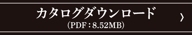 カタログダウンロード　PDF:8.52MB