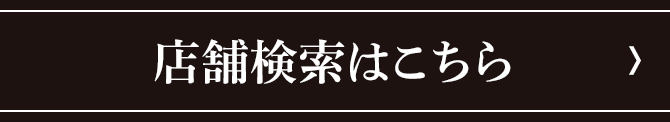 店舗検索はこちら