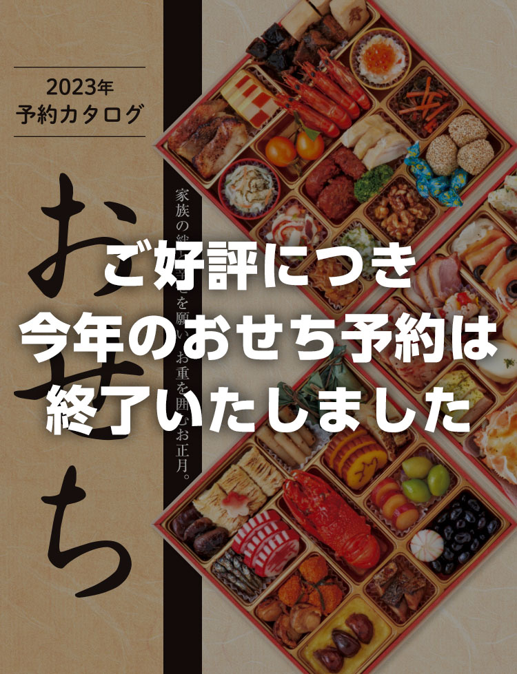 2023年　おせち ご好評につき今年のおせち予約は終了いたしました。