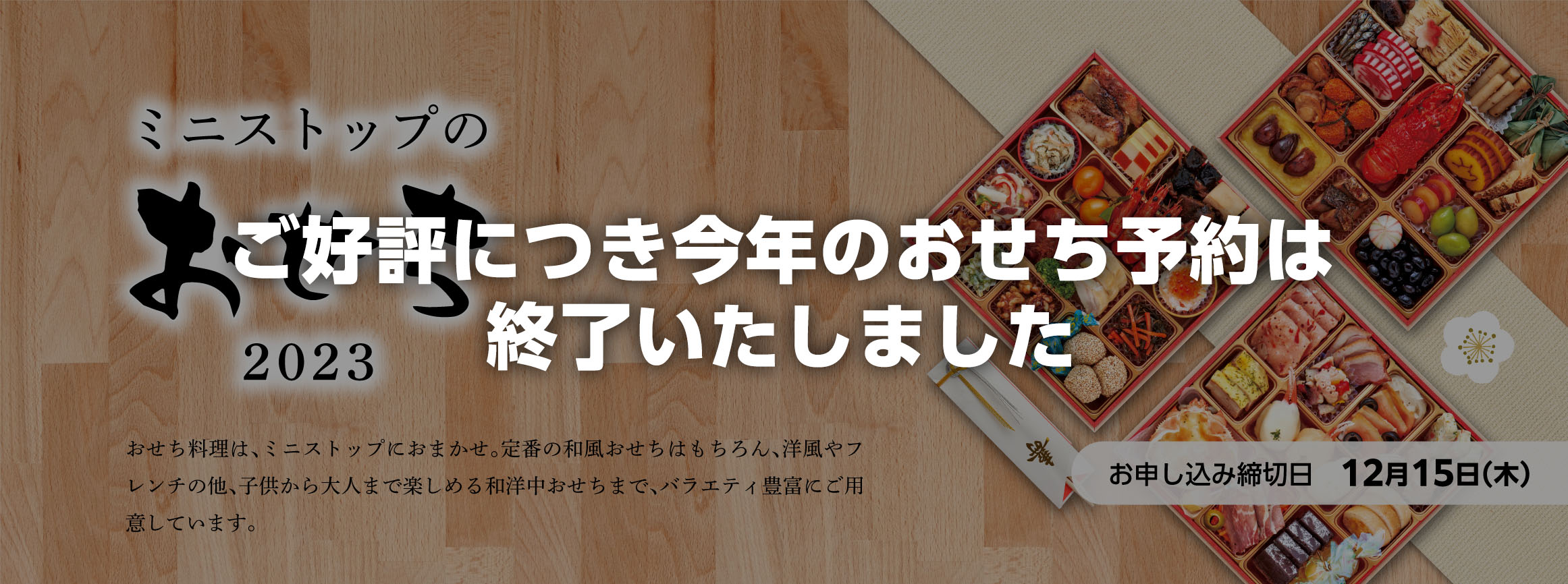 2023年　おせち ご好評につき今年のおせち予約は終了いたしました。