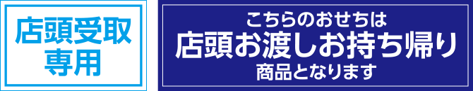 店頭受取専用　こちらのおせちは店頭お渡しお持ち帰り商品となります