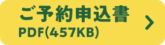 ご予約申込書PDF(457KB)