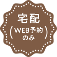 宅配(WEB予約のみ)