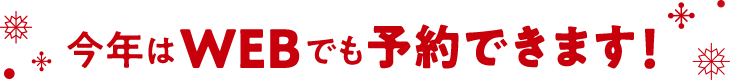 今年はWEBでも予約できます！