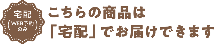 宅配(WEB予約のみ) こちらの商品は「宅配」でお届けできます