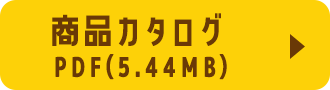 商品カタログPDF(5.31MB)