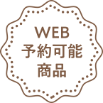 WEB予約可能商品