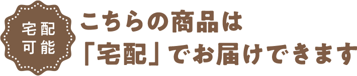 宅配可能 こちらの商品は「宅配」でお届けできます