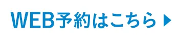 WEB予約はこちら