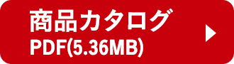 商品カタログPDF(5.44MB)